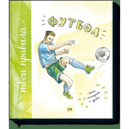 Познавательная литература, книга Футбол. Книга о мастерстве и драйве купить по низкой цене
