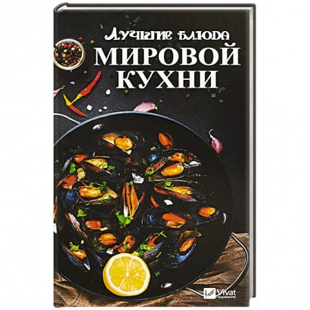 Кулинария мира, книга Лучшие блюда мировой кухни купить по низкой цене