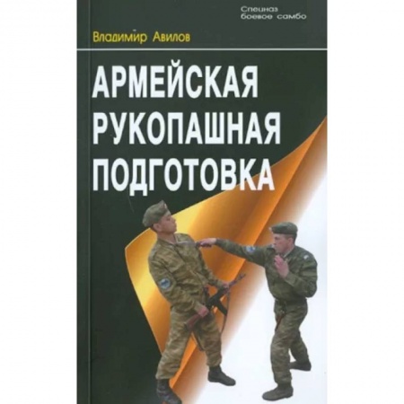 Боевые и спортивные единоборства, книга Армейская рукопашная подготовка купить по низкой цене