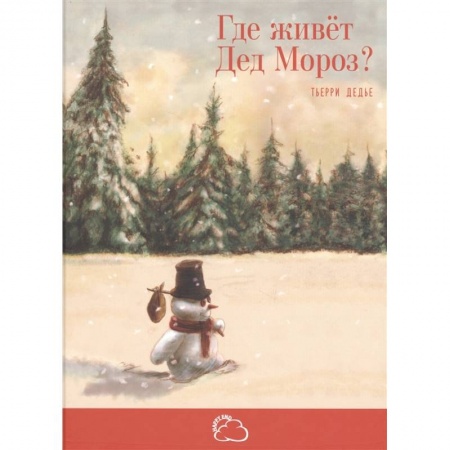 Сказки зарубежных писателей, книга Где живёт Дед Мороз?. Дедье Т. купить по низкой цене