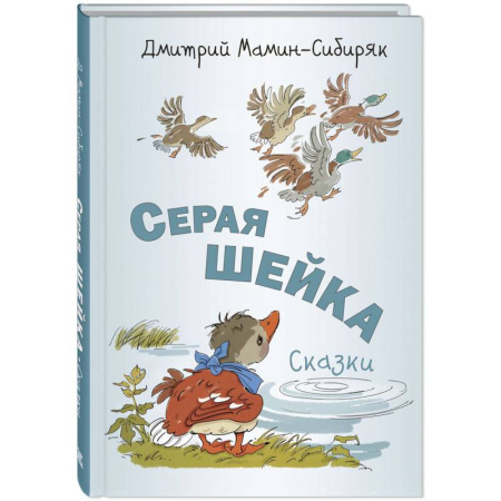 Сказки отечественных писателей, книга Серая Шейка. Сказки купить по низкой цене
