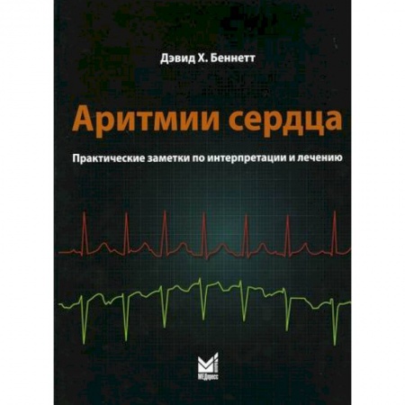 Кардиология, книга Аритмии сердца купить по низкой цене