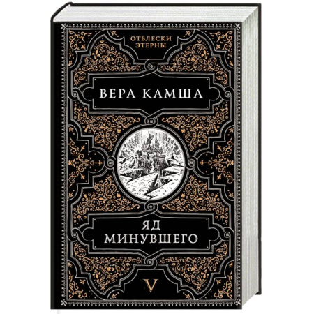 Русское фэнтези, книга Яд минувшего купить по низкой цене