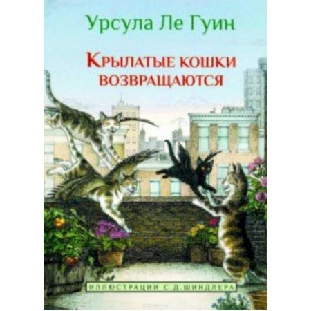 Сказки зарубежных писателей, книга Крылатые кошки возвращаются купить по низкой цене