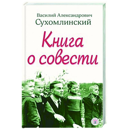 Общие работы по педагогике, книга Книга о совести купить по низкой цене