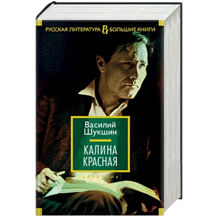 Русская современная проза, книга Калина красная купить по низкой цене