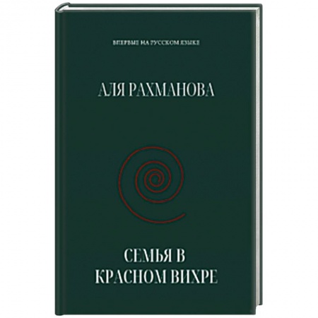 Эссе, письма, очерки, книга Семья в красном вихре купить по низкой цене