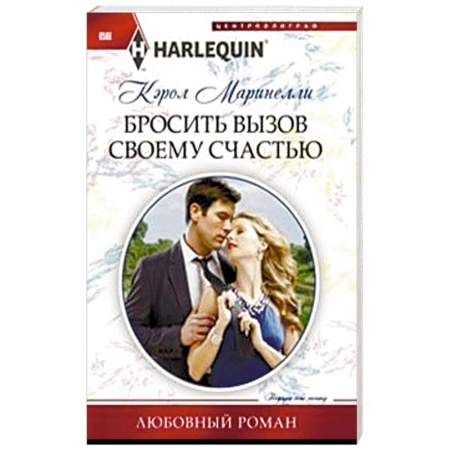 Книги, книга Бросить вызов своему счастью купить по низкой цене