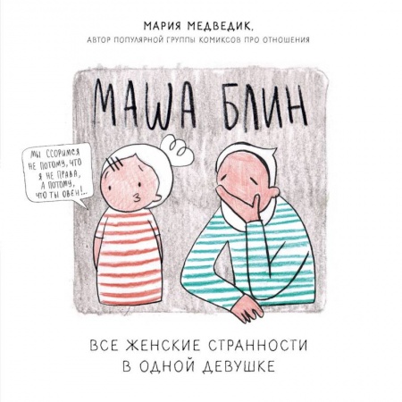 Комиксы. Манга, книга Маша Блин. Все женские странности в одной девушке купить по низкой цене