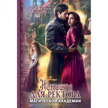 Зарубежное фэнтези, книга Невеста для ректора магической академии купить по низкой цене