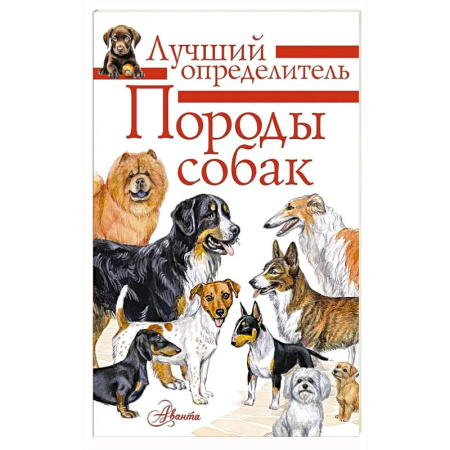 Породы собак, книга Породы собак. Определитель купить по низкой цене