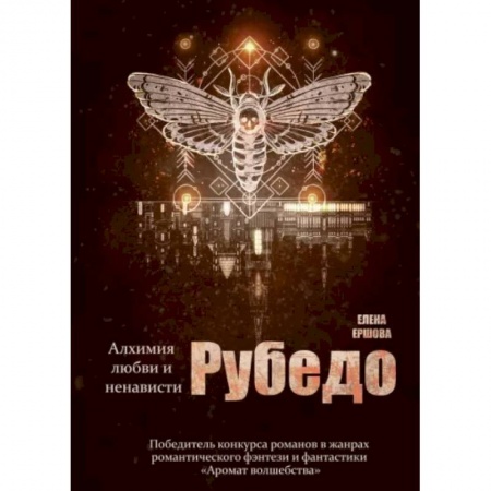 Русская фантастика, книга Рубедо купить по низкой цене