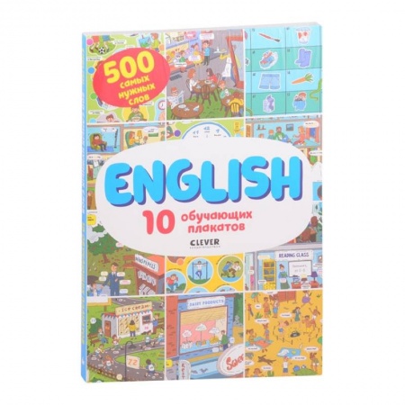 Учебники, самоучители, пособия, книга АЯ 2021. Мой первый английский. English. 10 обучающих плакатов купить по низкой цене