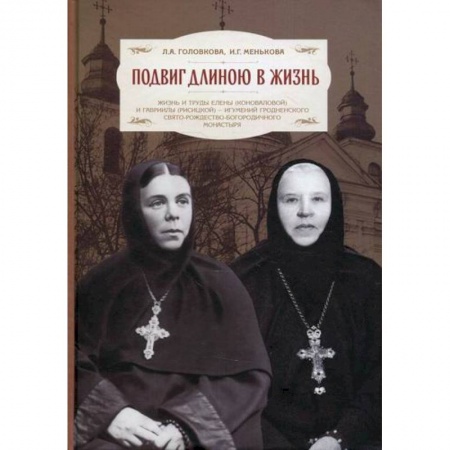 Жития русских святых, жизнеописания церковных деятелей, книга Подвиг длиною в жизнь купить по низкой цене