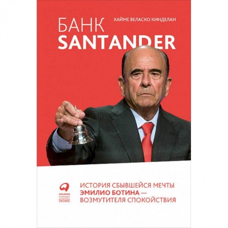 Экономика. Бизнес, книга Банк Santander:История сбывшейся мечты Эмилио Ботина-возмутителя спокойствия купить по низкой цене