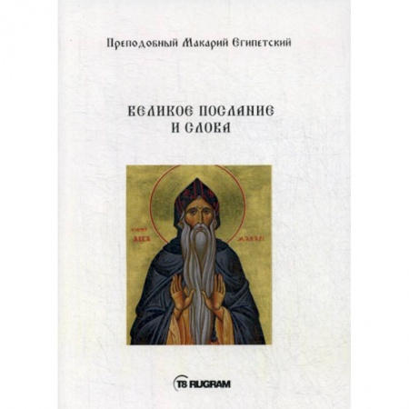 Духовная литература, книга Великое послание и слова купить по низкой цене