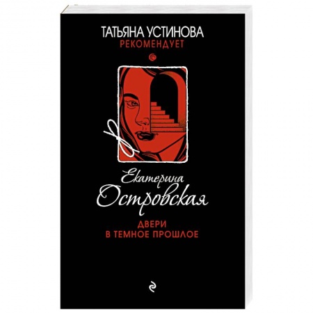 Отечественный женский детектив, книга Двери в темное прошлое купить по низкой цене