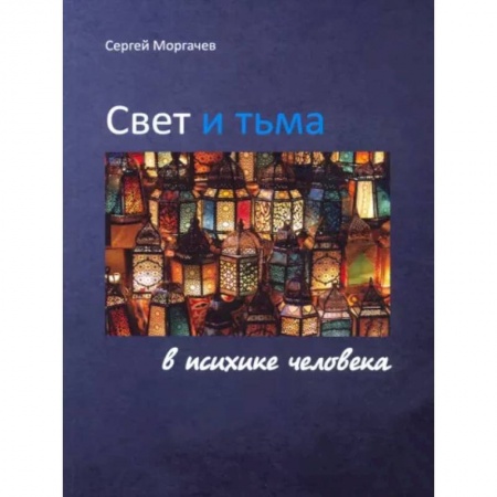 Психология, книга Свет и тьма в психике человека купить по низкой цене