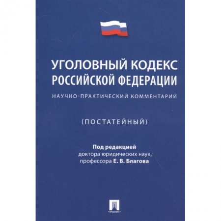 Уголовное и уголовно-процессуальное право, книга Уголовный кодекс Российской Федерации. Научно-практический комментарий купить по низкой цене