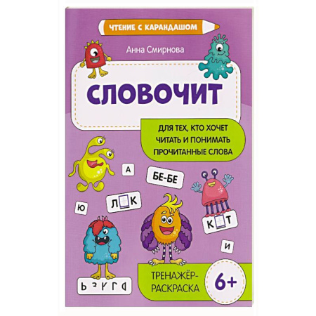 Развитие речи. Чтение, книга Словочит: для тех,кто хочет читать и понимать прочитанные слова: тренажер-раскраска купить по низкой цене