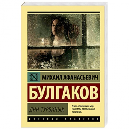 Русская классика, книга Дни Турбиных купить по низкой цене