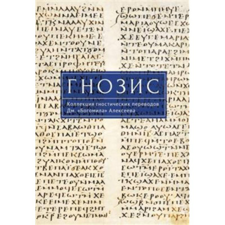 Религиоведение. История религий, книга Гнозис. Коллекция гностических переводов Дм. 'Богомила' Алексеева купить по низкой цене