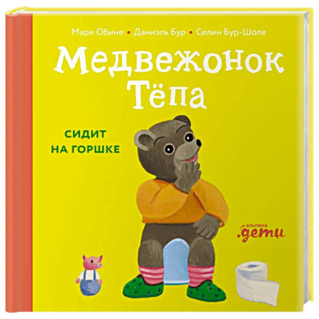 Книги для самых маленьких (0-3 года), книга Медвежонок Тепа сидит на горшке купить по низкой цене