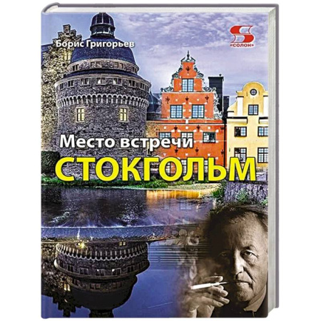 Политика, книга Место встречи - Стокгольм купить по низкой цене