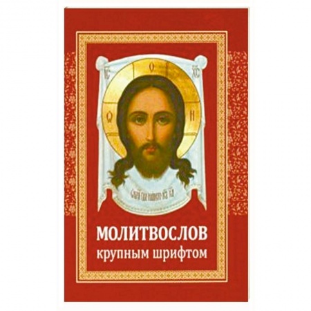 Богослужебные издания, книга Молитвослов крупным шрифтом купить по низкой цене
