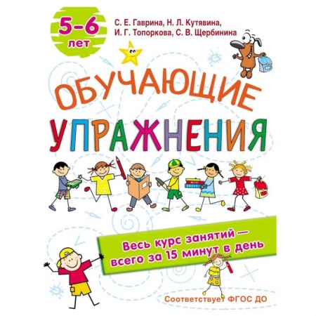 Развитие общих способностей, книга Обучающие упражнения. 5-6 лет. ФГОС ДО купить по низкой цене