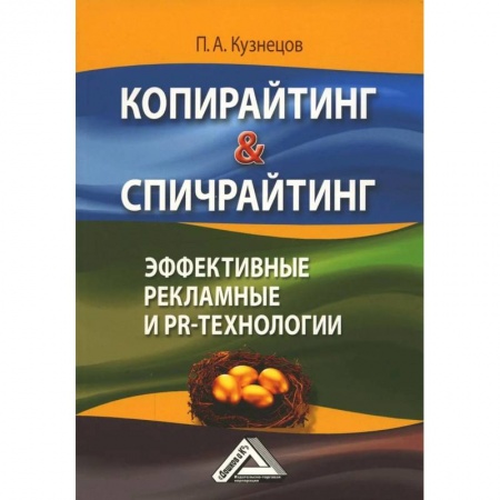 Экономика. Управление. Бизнес, книга Копирайтинг & Спичрайтинг. Эффективные рекламные и PR-технологии купить по низкой цене