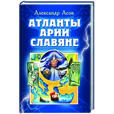 Общая теория этнологии, книга Атланты, арии, славяне купить по низкой цене