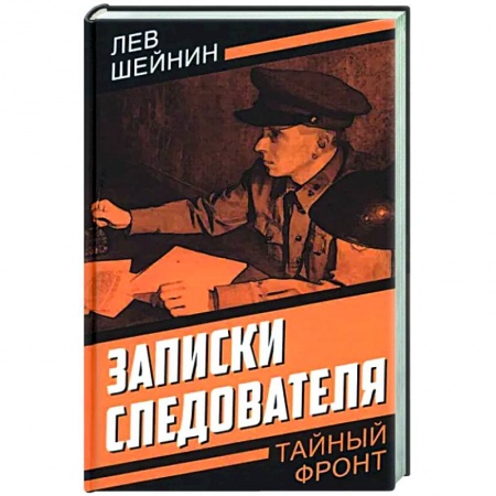 Классика отечественного детектива, книга Записки следователя купить по низкой цене