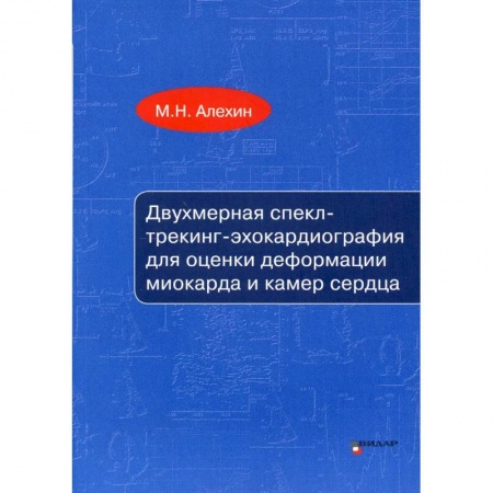 Кардиология, книга Двухмерная спекл-трекинг-эхокардиография для оценки деформации миокарда и камер сердца купить по низкой цене