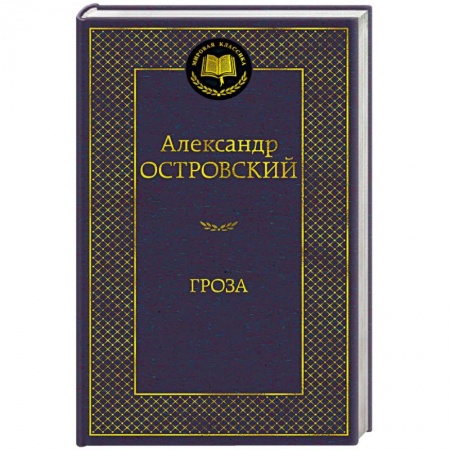 Русская классика, книга Гроза купить по низкой цене