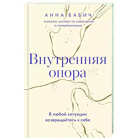 Практическая психология, книга Внутренняя опора. В любой ситуации возвращайтесь к себе купить по низкой цене