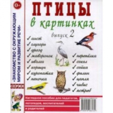 Логопедия, книга Птицы в картинках. Выпуск 2. Наглядное пособие для педагогов, логопедов, воспитателей, родителей купить по низкой цене