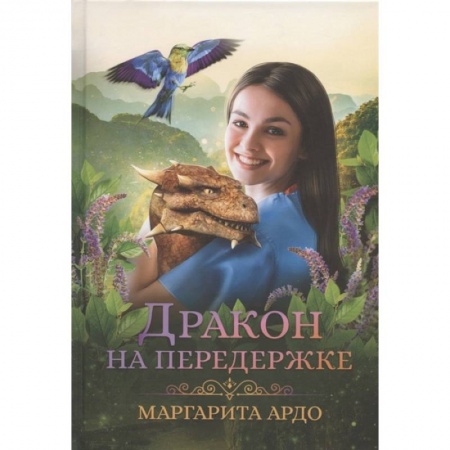 Русское фэнтези, книга Дракон на передержке купить по низкой цене