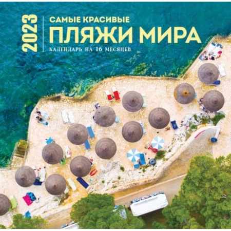 Самые красивые пляжи мира. Календарь настенный на 16 месяцев на 2023 год