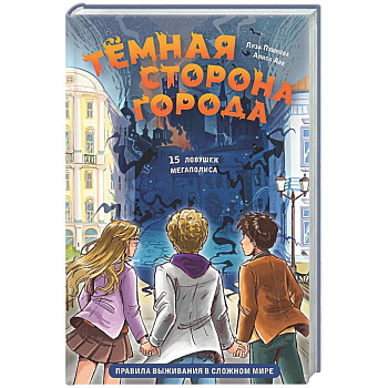 Темная сторона города. 15 ловушек мегаполиса