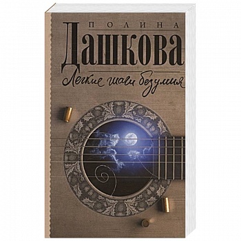 Легкие шаги безумия