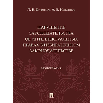 Нарушение законодательства об интеллектуальных правах в избирательном законодательстве
