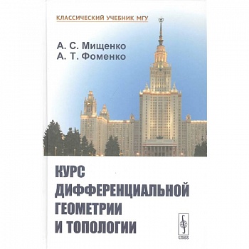 Курс дифференциальной геометрии и топологии
