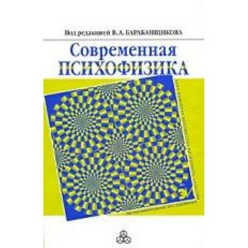 Современная психофизика