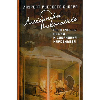 Нога судьбы, пешки и собачонка Марсельеза