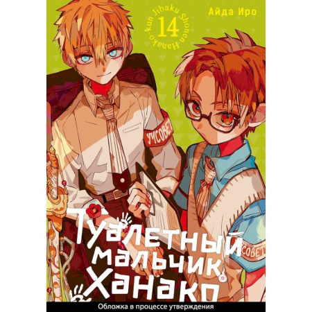 Комиксы. Манга, книга Туалетный мальчик Ханако. Том 14 купить по низкой цене