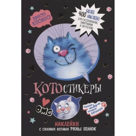 Книжки с наклейками, книга КОТОстикеры.Наклейки с синими котами Рины Зенюк (черная) купить по низкой цене