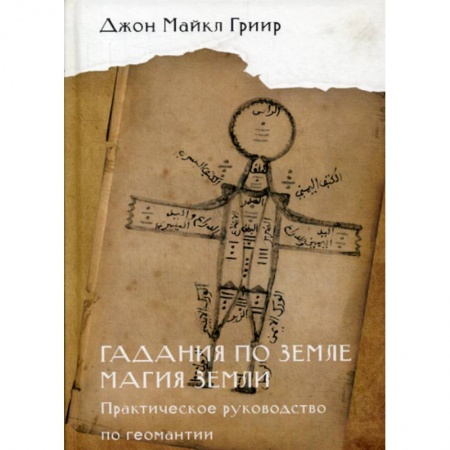 Гадания, толкования снов, книга Гадания по земле. Магия земли купить по низкой цене