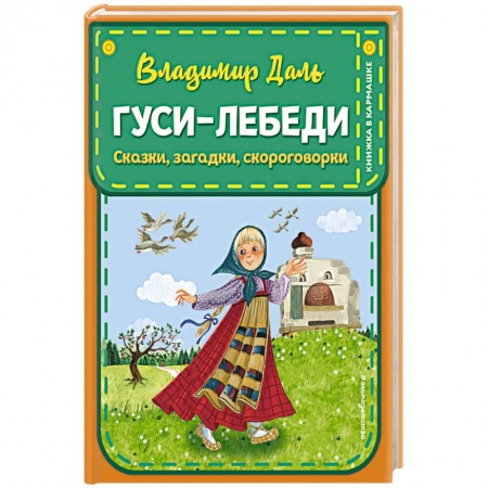 Сказки и истории для малышей, книга Гуси-лебеди. Сказки, загадки, скороговорки купить по низкой цене