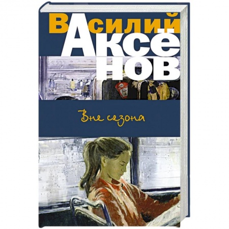 Русская современная проза, книга Вне сезона купить по низкой цене